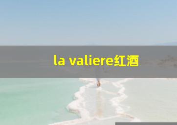 la valiere红酒